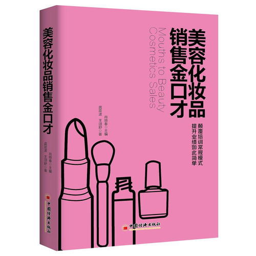 美容化妝品與服裝銷售的通用黃金口才技巧 從成交到復(fù)購的全鏈路話術(shù)