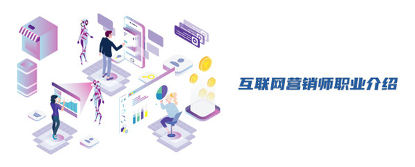 互聯(lián)網(wǎng)營銷師 連接數(shù)字世界與商業(yè)價(jià)值的橋梁